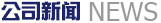 公司動態(tài)